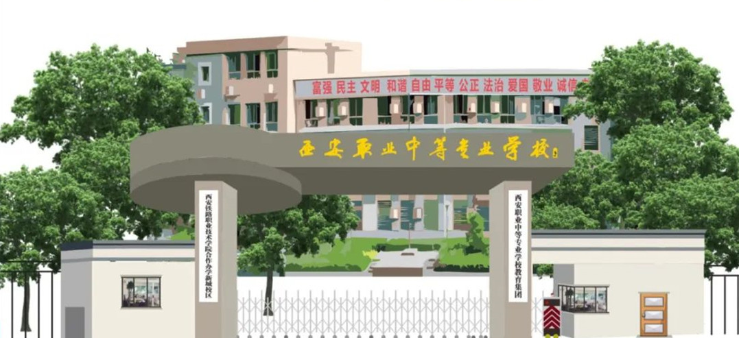 西安职业中等专业学校