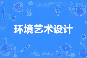 环境艺术设计（专科）-陕西服装工程学院