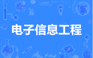 电子信息工程（本科）- 西安交通工程学院