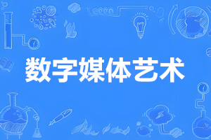 数字媒体艺术（本科）- 陕西服装工程学院