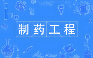 制药工程专业（本科）-陕西服装工程学院