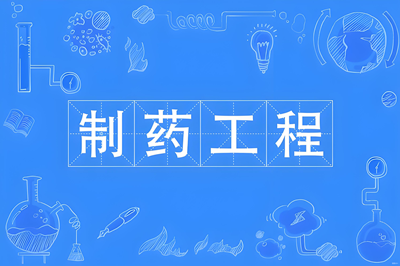 制药工程专业（本科）-陕西服装工程学院