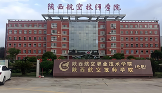 陕西航空技师学院