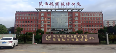 陕西航空技师学院