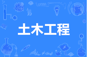 土木工程（本科）- 西安交通工程学院