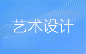 艺术设计（专科）- 陕西服装工程学院