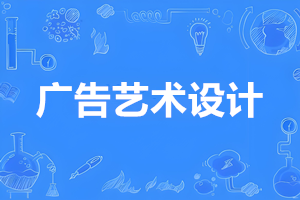 广告艺术设计（专科）- 陕西服装工程学院