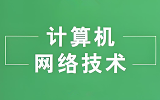 计算机网络技术（专科）- 陕西服装工程学院