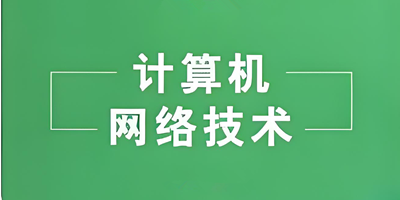 计算机网络技术（专科）- 陕西服装工程学院