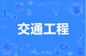 交通工程（本科）- 西安交通工程学院