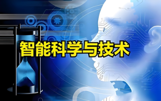 智能科学与技术（本科）- 陕西服装工程学院