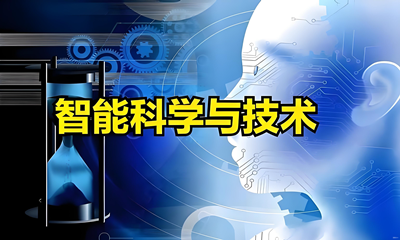 智能科学与技术（本科）- 陕西服装工程学院