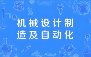 机械设计制造及其自动化（本科）- 陕西服装工程学院