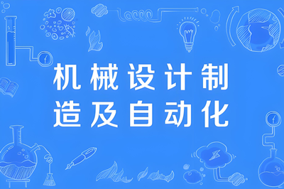 机械设计制造及其自动化(本科) - 西安交通工程学院