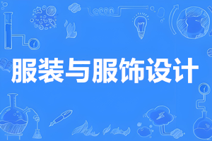 服装与服饰设计（本科）-陕西服装工程学院