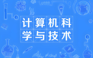 计算机科学与技术（本科）- 陕西服装工程学院