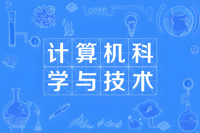计算机科学与技术（本科）- 陕西服装工程学院