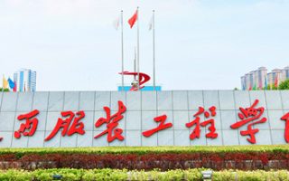 陕西服装工程学院