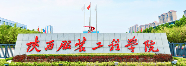 陕西服装工程学院