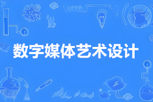 数字媒体艺术设计（专科）- 陕西服装工程学院