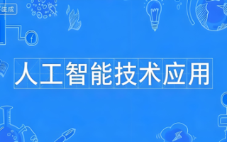 人工智能技术应用（专科）- 陕西服装工程学院