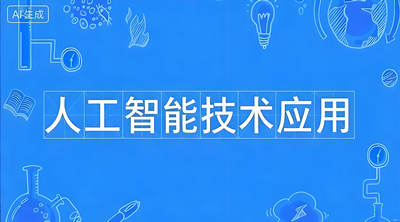 人工智能技术应用（专科）- 陕西服装工程学院