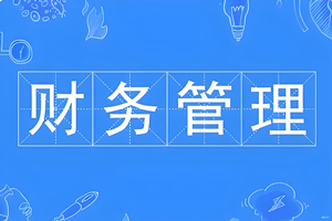财务管理（本科）- 陕西服装工程学院