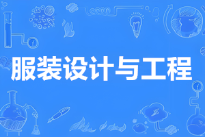 服装设计与工程（本科）- 陕西服装工程学院