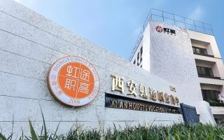 西安虹途职业高中
