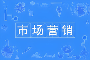 市场营销（本科）- 陕西服装工程学院