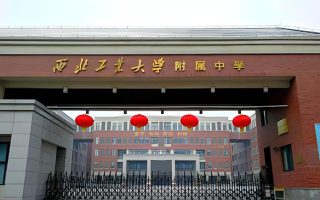 西北工业大学附属中学