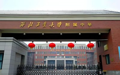 西北工业大学附属中学