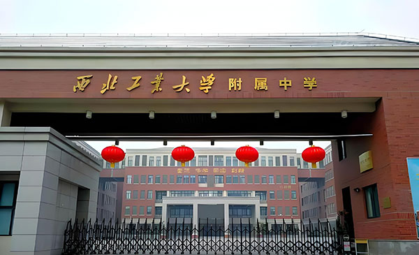 西北工业大学附属中学