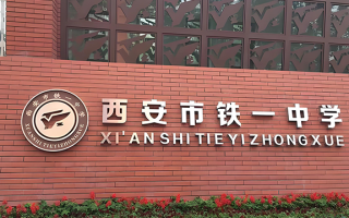 西安市铁一中学