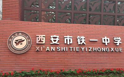 西安铁一中国际合作学校