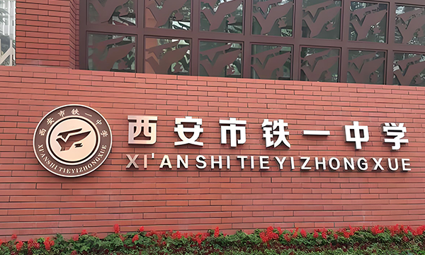 西安铁一中国际合作学校