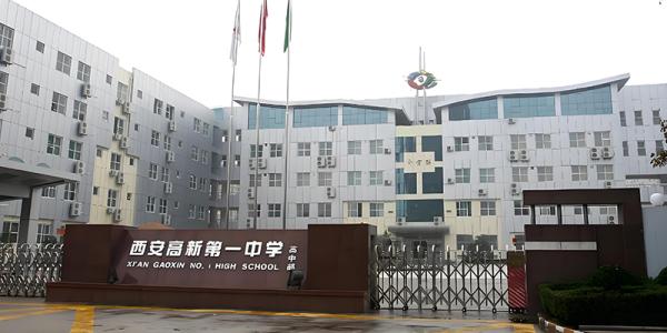 西安高新第一中学