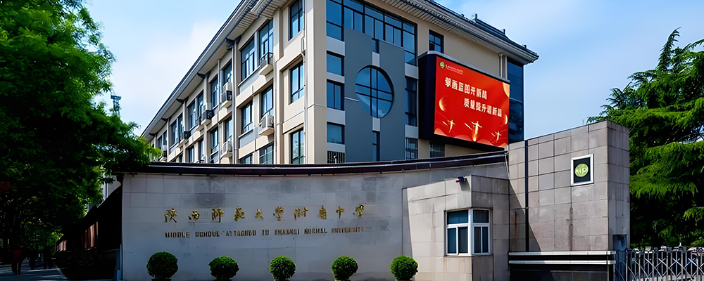 陕西师范大学附属中学