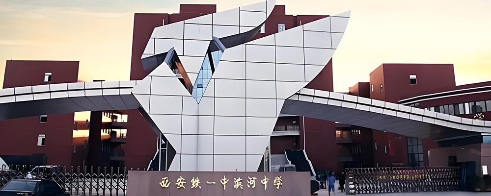 西安铁一中滨河高级中学