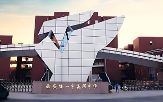 西安铁一中滨河高级中学