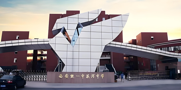 西安铁一中滨河高级中学