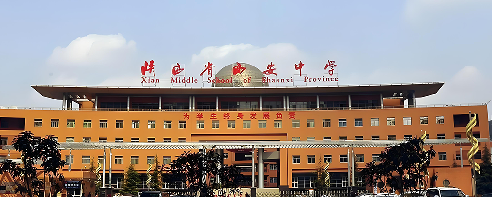 陕西省西安中学