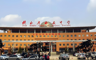 陕西省西安中学