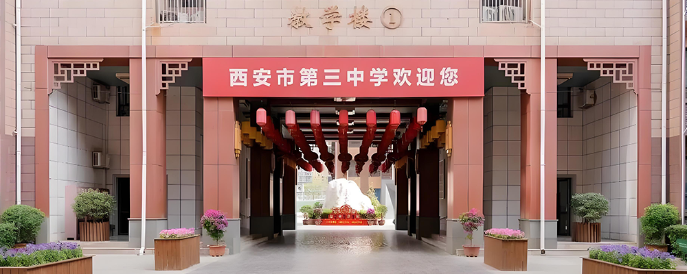 西安市第三中学