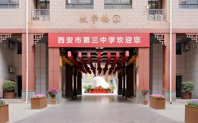 西安市第三中学