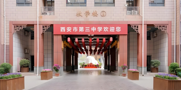 西安市第三中学