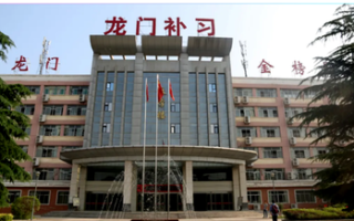 西安龙门补习学校
