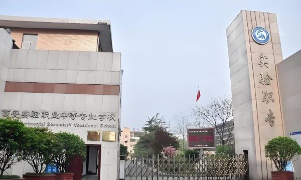 西安实验职业中等专业学校