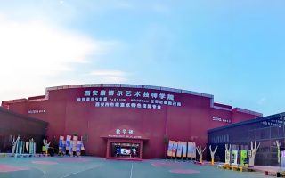 西安康博尔艺术技师学院