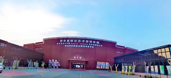 西安康博尔艺术技师学院